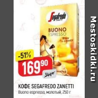 Акция - Кофе SEGAFREDO ZANETTI