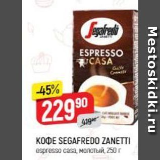 Акция - Кофе SEGAFREDO ZANETTI