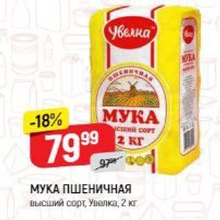 Акция - МУКА ПШЕНИЧНАЯ