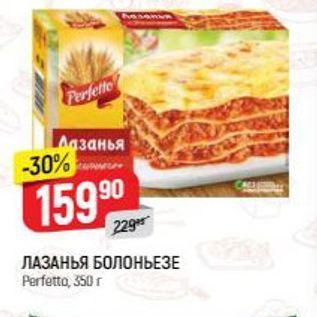 Акция - ЛАЗАНЬЯ БОЛОНЬЕЗЕ Perfetto, 350 r