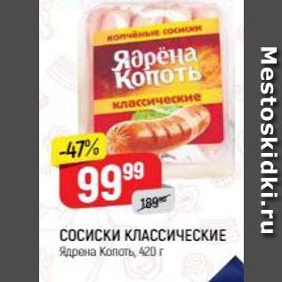 Акция - СОСИСКИ КЛАССИЧЕСКИЕ Ядрена Копоть