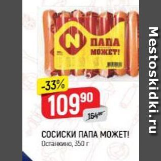 Акция - СОСИСКИ ПАПА МОЖЕТ! Останкино