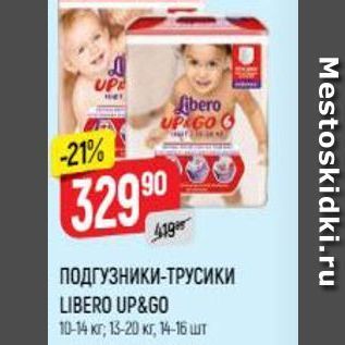 Акция - ПОДГУЗНИКИ-ТРУСИКИ LIBERO UP&GO