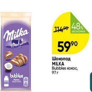 Акция - Шоколад MILKA