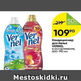 Акция - Кондиционер для белья VERNEL