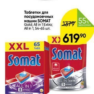 Акция - Таблетки для посудомоечных машин SOMAT