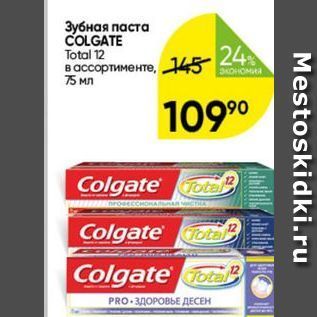 Акция - Зубная паста COLGATE