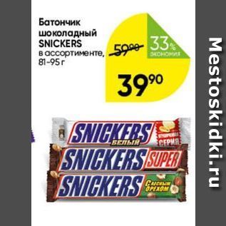 Акция - Батончик шоколадный SNICKERS