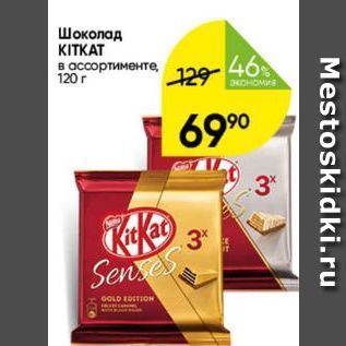 Акция - Шоколад KITKAT