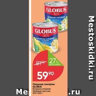 Акция - Овощные консервы GLOBUS