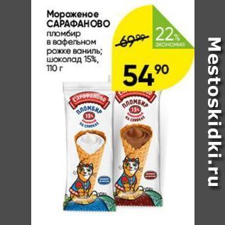 Акция - Мороженое САРАФАНОВО