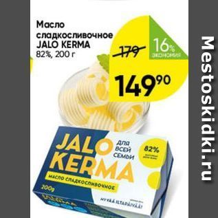 Акция - Масло сладкосливочное JALO KERMA
