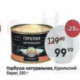 Магазин:Пятёрочка,Скидка:Горбуша натуральная, Курильский берег, 250г