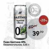 Пятёрочка Акции - Пиво Балтика 0, безалкогольное, 0,45 л