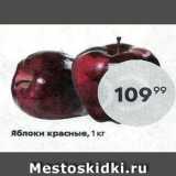 Магазин:Пятёрочка,Скидка:Яблоки красные, 1 кг 