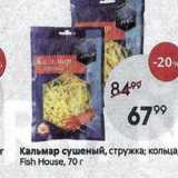 Магазин:Пятёрочка,Скидка:Кальмар сушеный, стружка;B кольца Fish House
