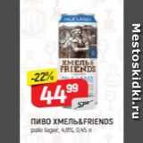 Верный Акции - Пиво ХМЕЛЬ&FRIENDS 