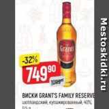 Магазин:Верный,Скидка:Виски GRANT`S FAMILY RESERVE 