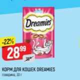 Верный Акции - КОРМ ДЛЯ КОШЕК DREAMIES 