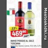 Верный Акции - Вино POGGIO AL SALE TOSCANA 