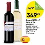 Перекрёсток Акции - Вино СASTILLO DE CHIVA