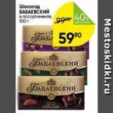 Магазин:Перекрёсток,Скидка:Шоколад БАБАЕВСКИЙ