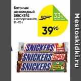 Перекрёсток Акции - Батончик шоколадный SNICKERS 