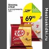 Перекрёсток Акции - Шоколад KITKAT 