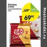 Магазин:Перекрёсток,Скидка:Шоколад KITKAT 