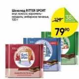 Перекрёсток Акции - Шоколад RITTER SPORT