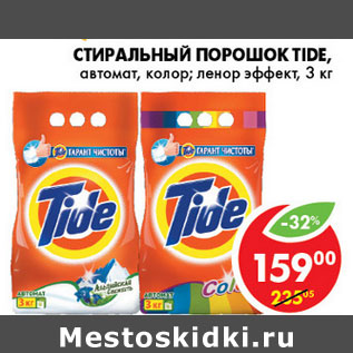 Акция - СТИРАЛЬНЫЙ ПОРОШОК TIDE