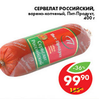 Акция - СЕРВЕЛАТ РОССИЙСКИЙ ПИТ-ПРОДУКТ