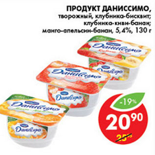 Акция - ПРОДУКТ ДАНИССИМО