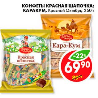 Акция - Конфеты Красная Шапочка; Каракум, Красный Октябрь