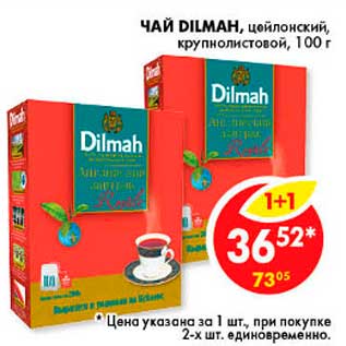 Акция - Чай, Dilmah