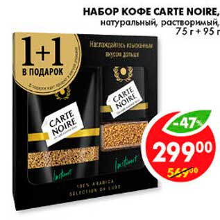 Акция - Набор Кофе, Carte Noire