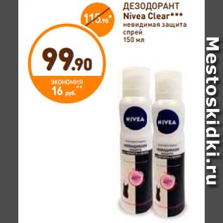 Акция - ДЕЗОДОРАНТ Nivea Clear***