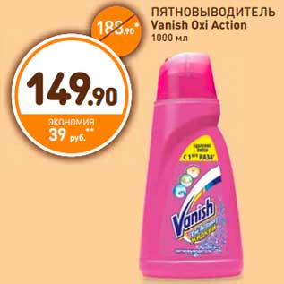 Акция - ПЯТНОВЫВОДИТЕЛЬ Vanish Oxi Action