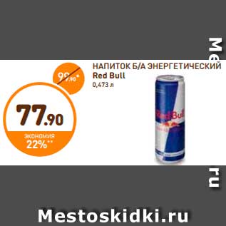 Акция - НАПИТОК Б/А ЭНЕРГЕТИ ЧЕСКИЙ Red Bull