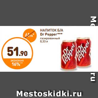 Акция - НАПИТОК Б/А Dr Pepper***