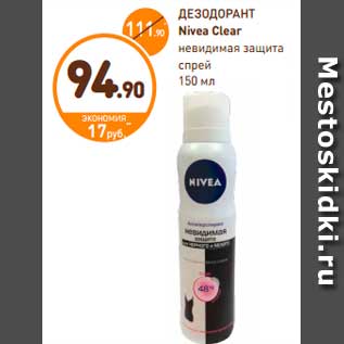 Акция - ДЕЗОДОРАНТ Nivea Clear