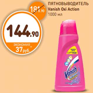 Акция - ПЯТНОВЫВОДИТЕЛЬ Vanish Oxi Action