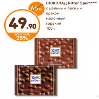 Акция - ШОКОЛАД Ritter Sport***