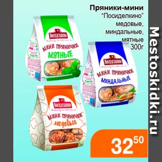 Акция - Пряники-мини, Посиделкино