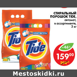 Акция - СТИРАЛЬНЫЙ ПОРОШОК TIDE