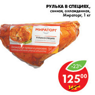 Акция - РУЛЬКА В СПЕЦИЯХ МИРАТОРГ