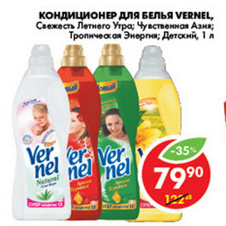 Акция - КОНДИЦИОНЕР ДЛЯ БЕЛЬЯ VERNEL