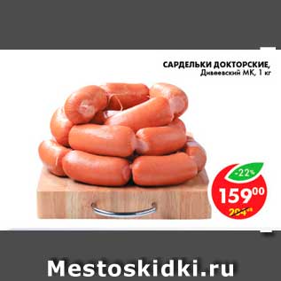 Акция - Сардельки Докторские, Дивеевский МК