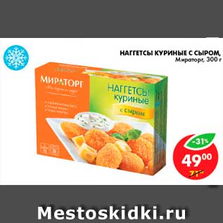 Акция - Наггетсы куриные с сыром, Мираторг