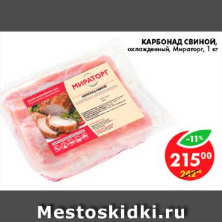 Акция - Карбонат Свиной, Мираторг